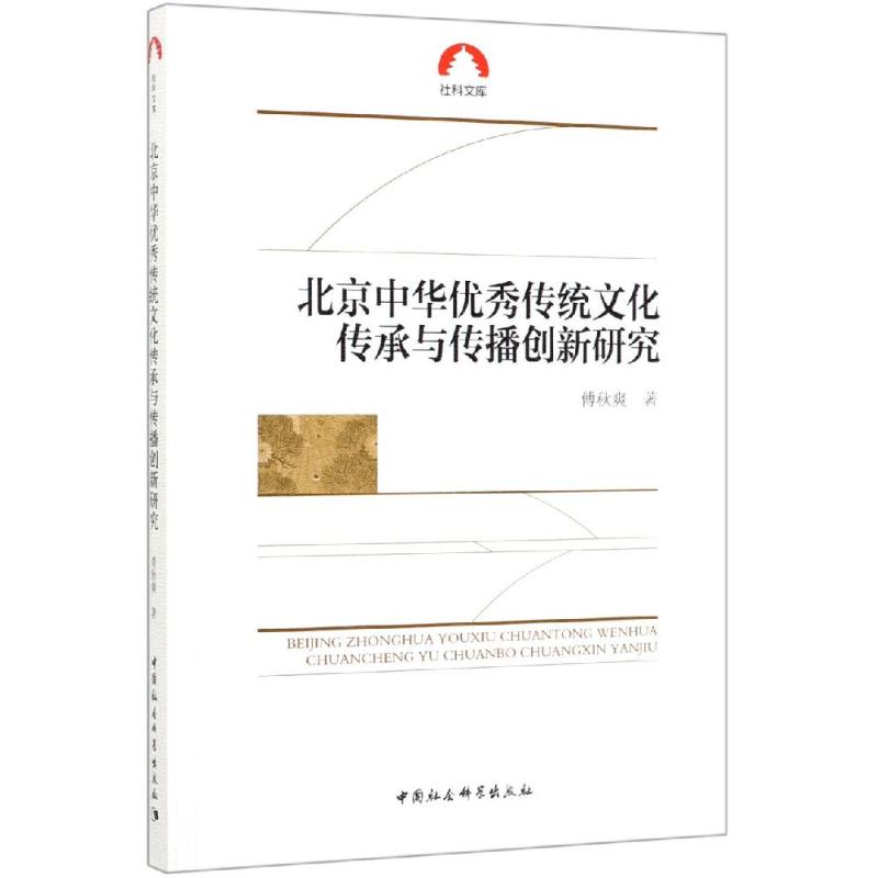 北京中华优秀传统文化传承与传播创新研究
