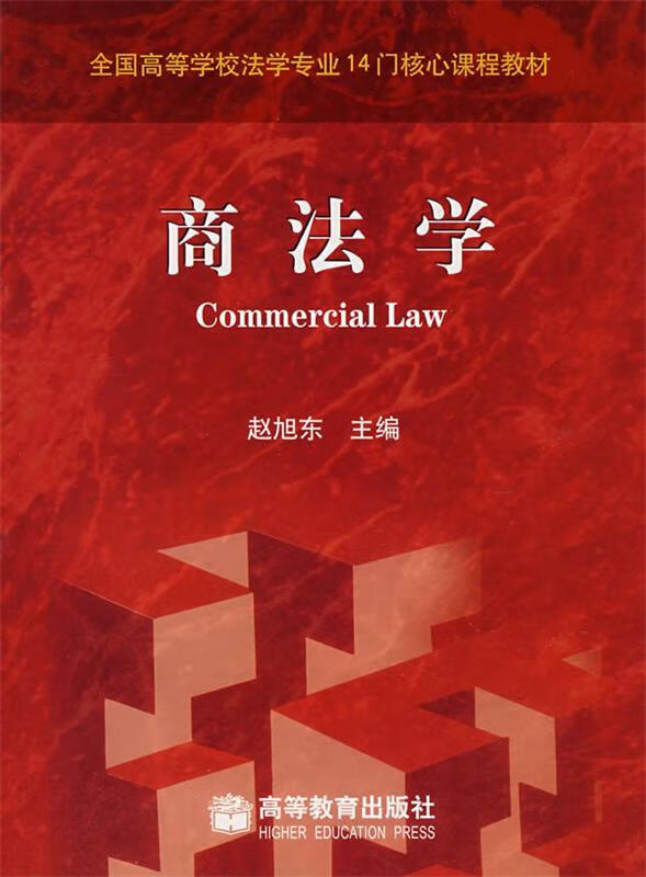 商法学【正版图书，放心购买】