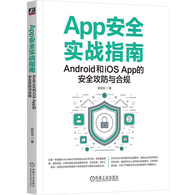 App安全实战指南:Android和iOS App的安全攻防与合规详情图
