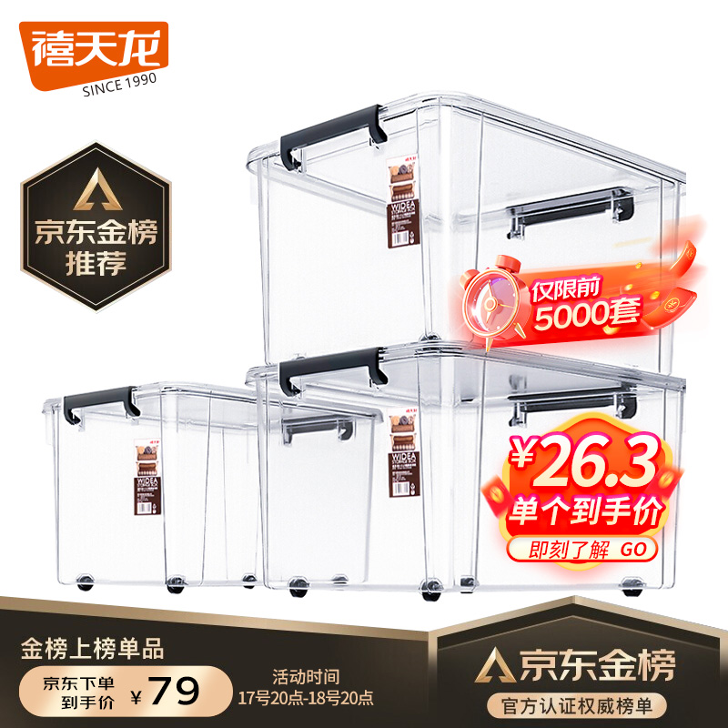 禧天龙 衣服收纳箱大号55升3个装 儿童玩具整理箱 搬家箱打包箱 透明储物箱带轮