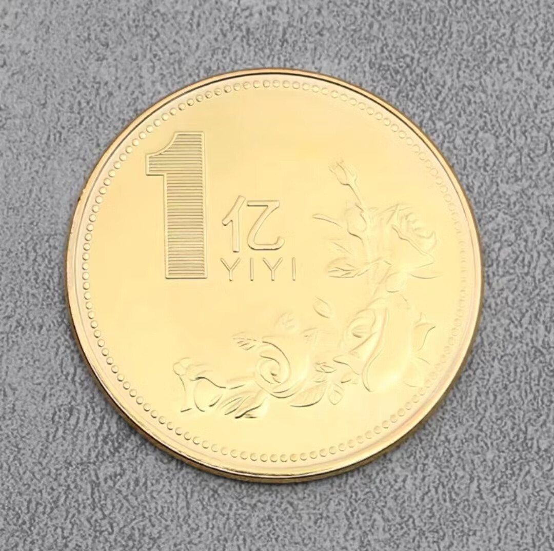 绿野客亿硬币金银侣开运纪念章生日礼物一个亿小目标一亿亿创意硬币