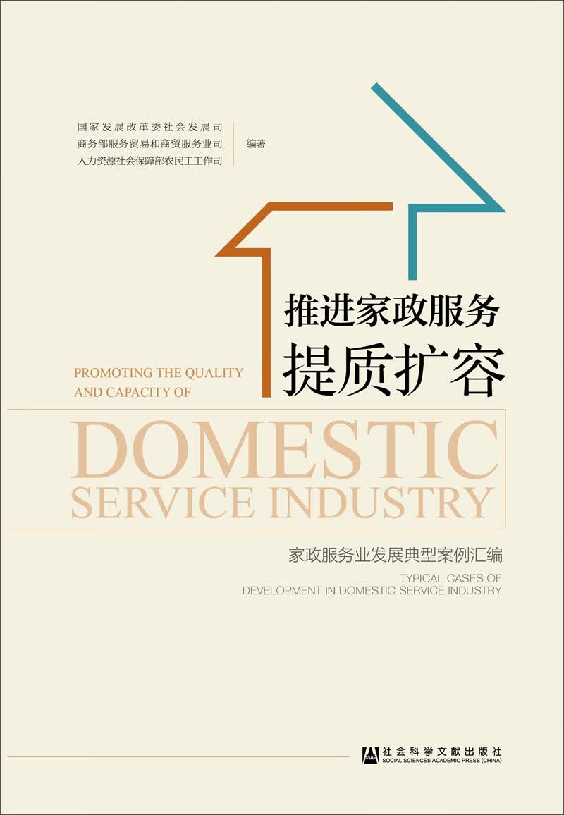 推进家政服务提质扩容