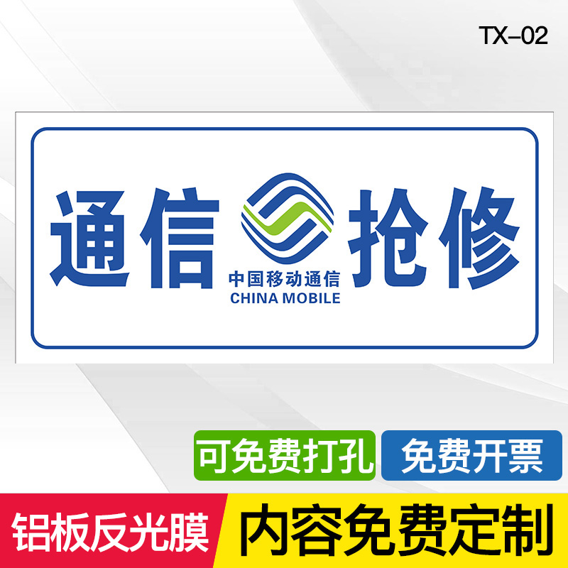 移动联通电信抢修车用标牌告示牌中国铁塔光缆抢修警示标志安全标识牌