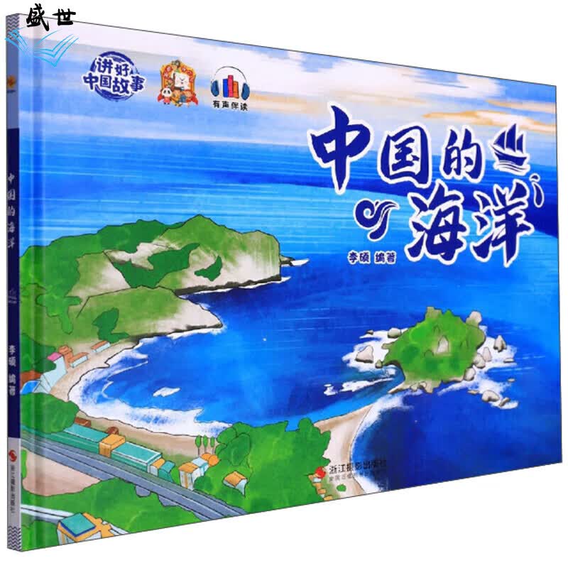 中国的海洋/讲好中国故事 红色 标准