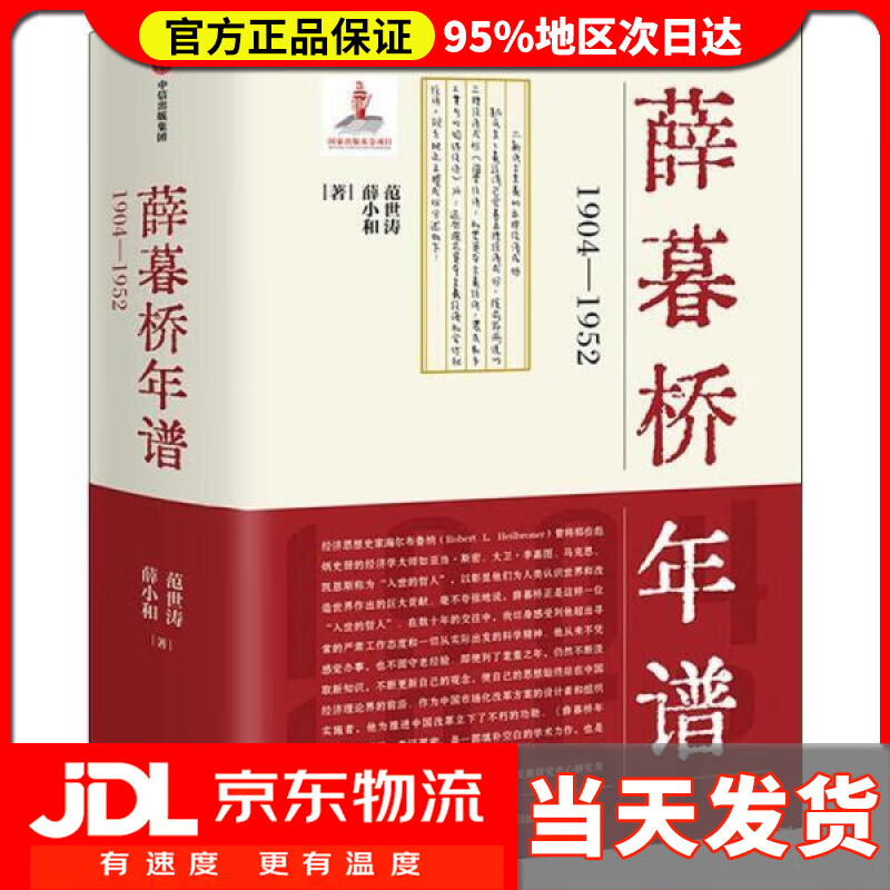 【 送货上门】薛暮桥年谱:904—952 范世涛,薛小和 中信出版集团