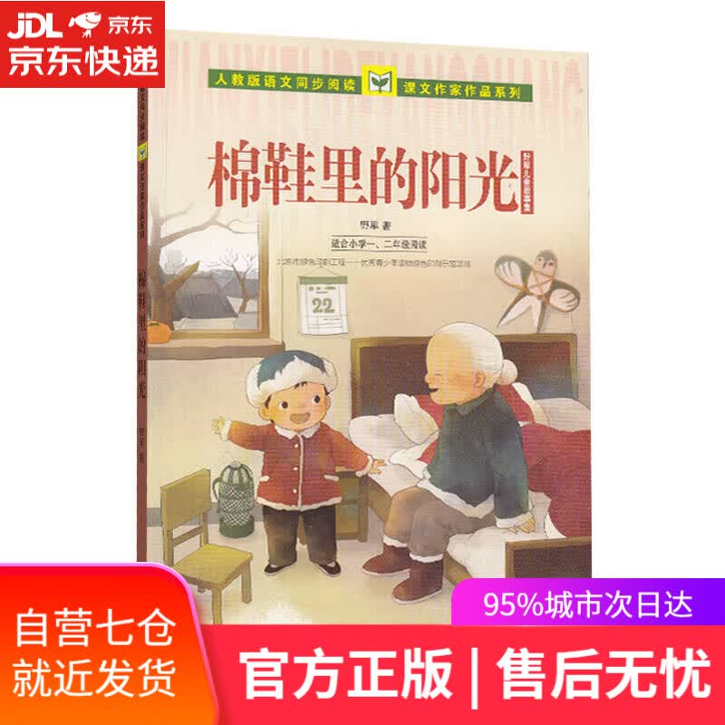 【新华书店】棉鞋里的阳光 野军儿童生活故事集 人教版课文作家作品系列 一、二年级
