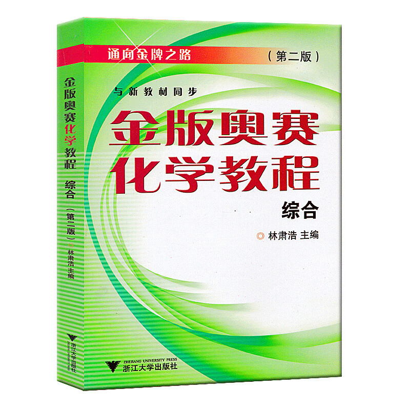 通向之路金版奥赛化学教程 综合 高三年级第二版 与新教材同步高中化学竞赛培优提高优等生课内外提高训练
