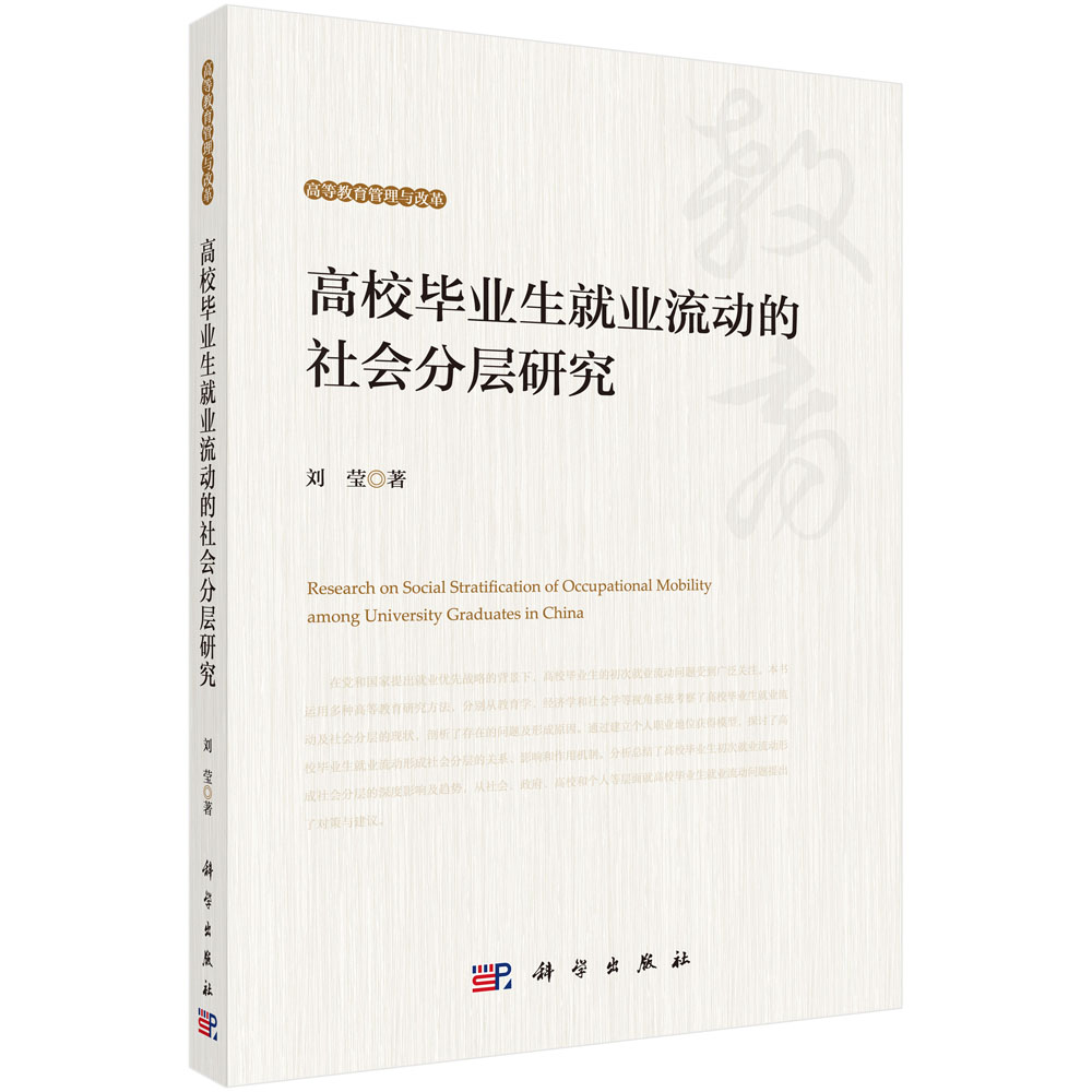 高校毕业生就业流动的社会分层研究