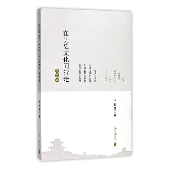 在历史文化间行走（第二卷） 文化 书籍