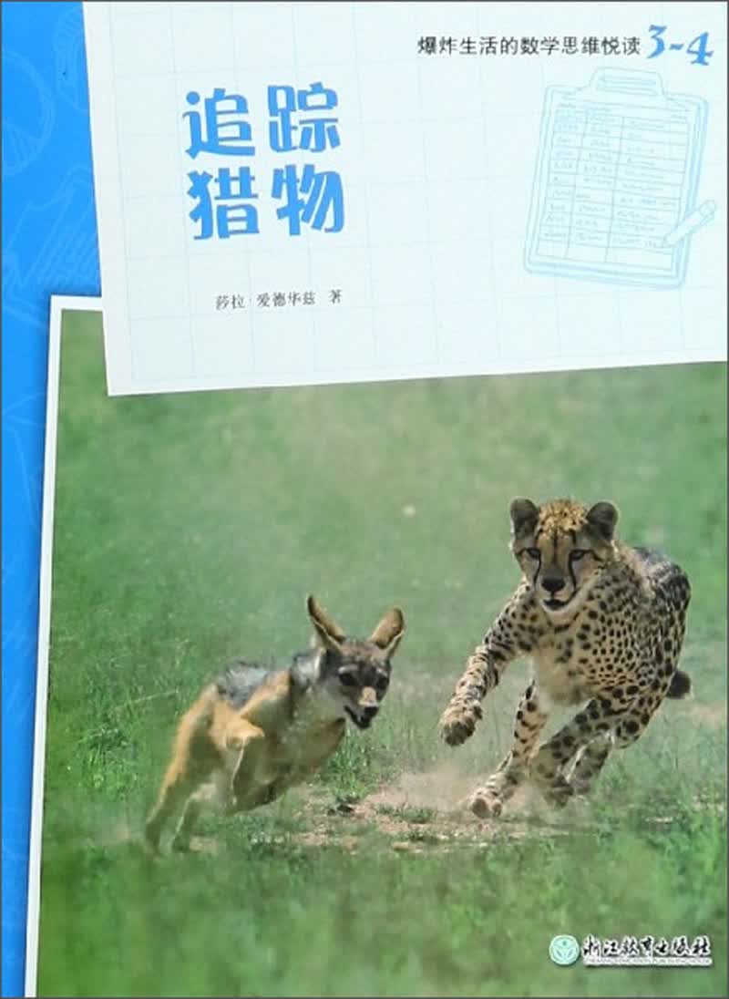 爆炸生活的数学思维悦读 3-4 追踪猎物 