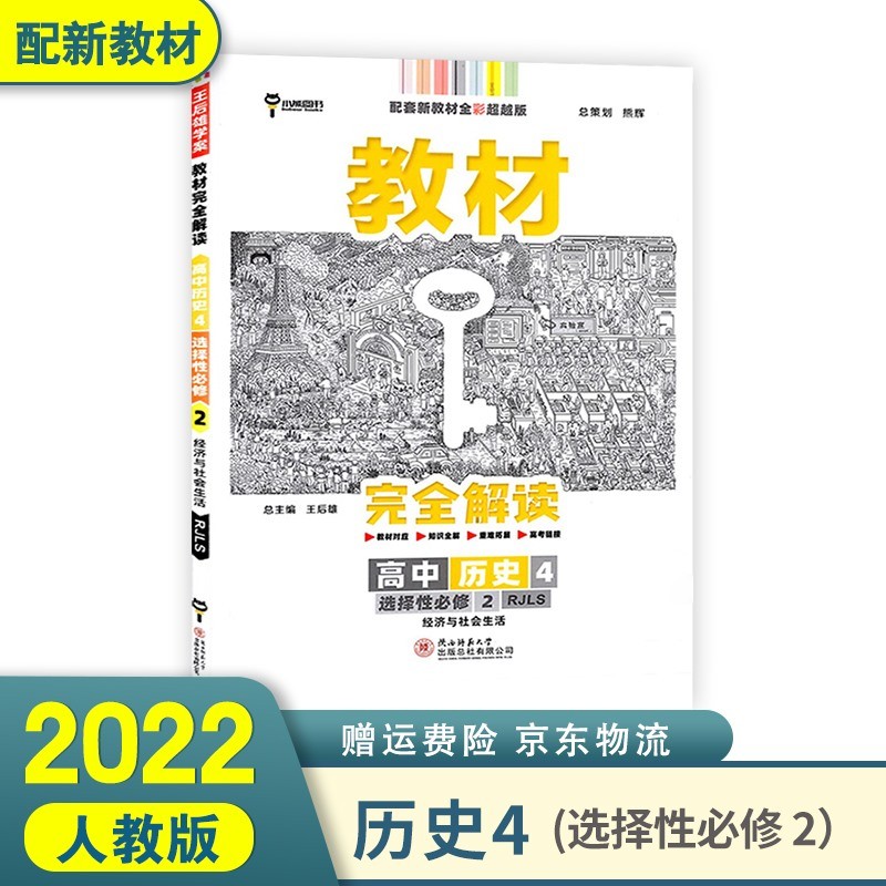 2022王后雄教材完全解读高二下 选择性必修二三选修二三新高考新教材 历史4 选择性必修2二 经济与社会生活
