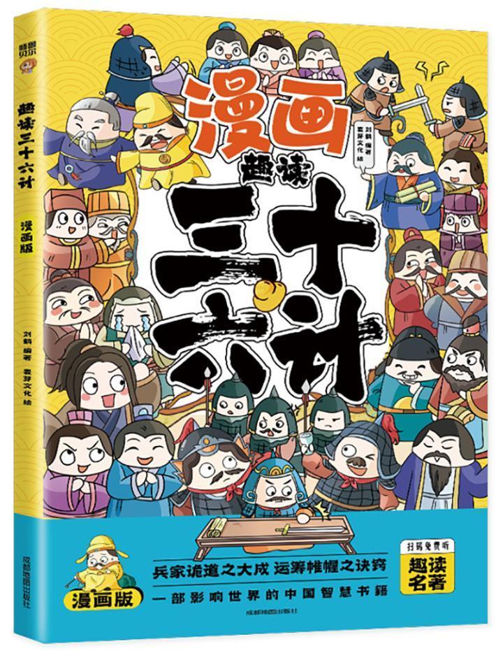 趣读三十六计(漫画版)刘鹤成都地图出版社有限公司9787555719458 政治