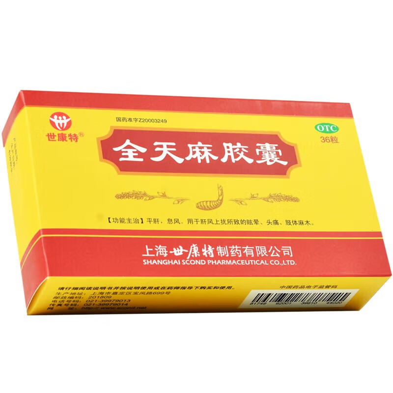 世康特 全天麻胶囊 0.5g*36粒/盒 眩晕头痛肢体麻木 1盒装