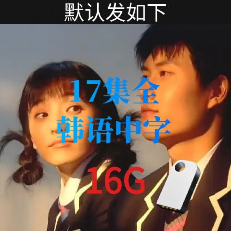 hknl怀旧经典剧集:豪杰春香韩剧:韩语全集中文:u盘16g:u盘电视剧 16gb