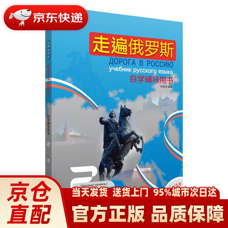 【新华正版图书】走遍俄罗斯2 自学辅导用书（附MP3光盘1张） 外语教学与研究出版社