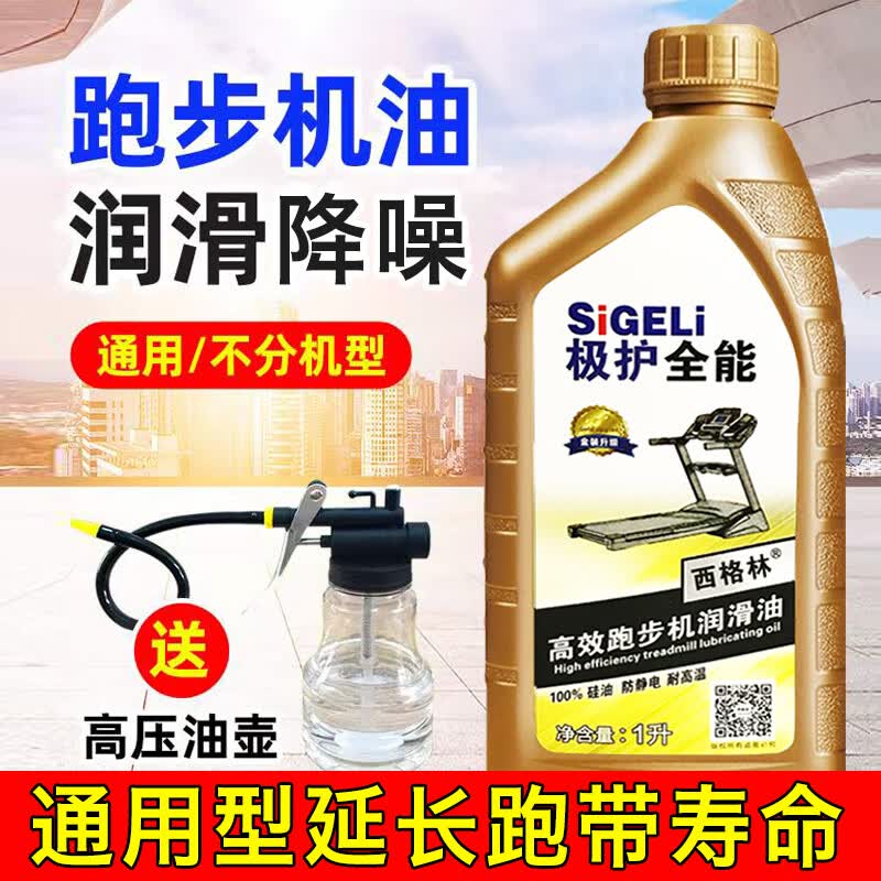 西格林跑步机油硅油家用各种跑步机润滑油跑带保养专用油通用润滑剂