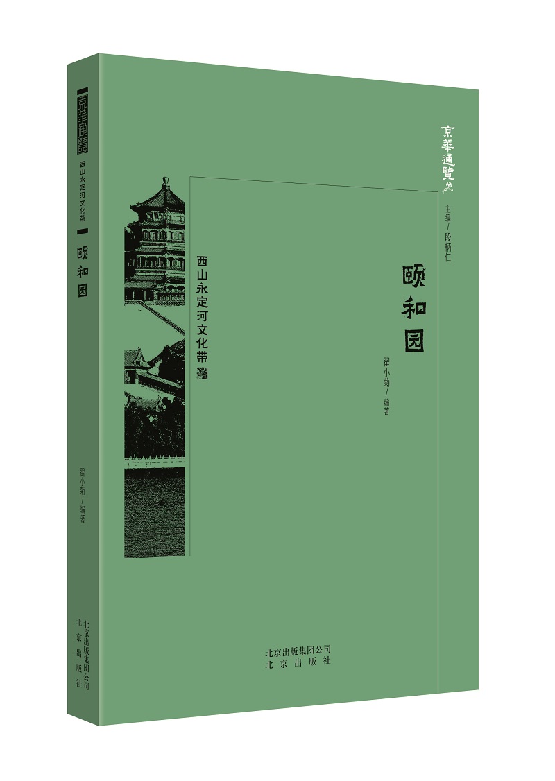 [正版图书]京华通览·颐和园