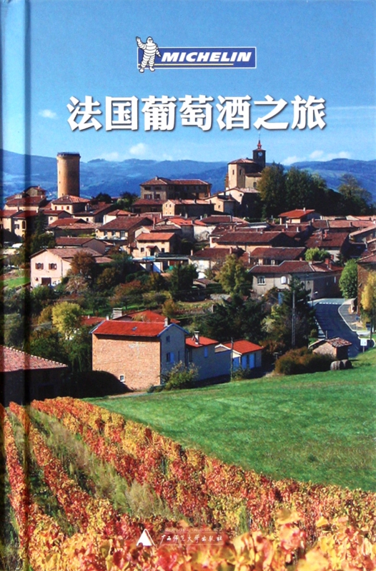 法国葡萄酒之旅(精)