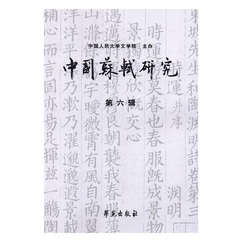 中国苏轼研究：第六辑 传记 书籍