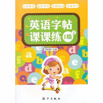 英语字帖课课练 1级 上