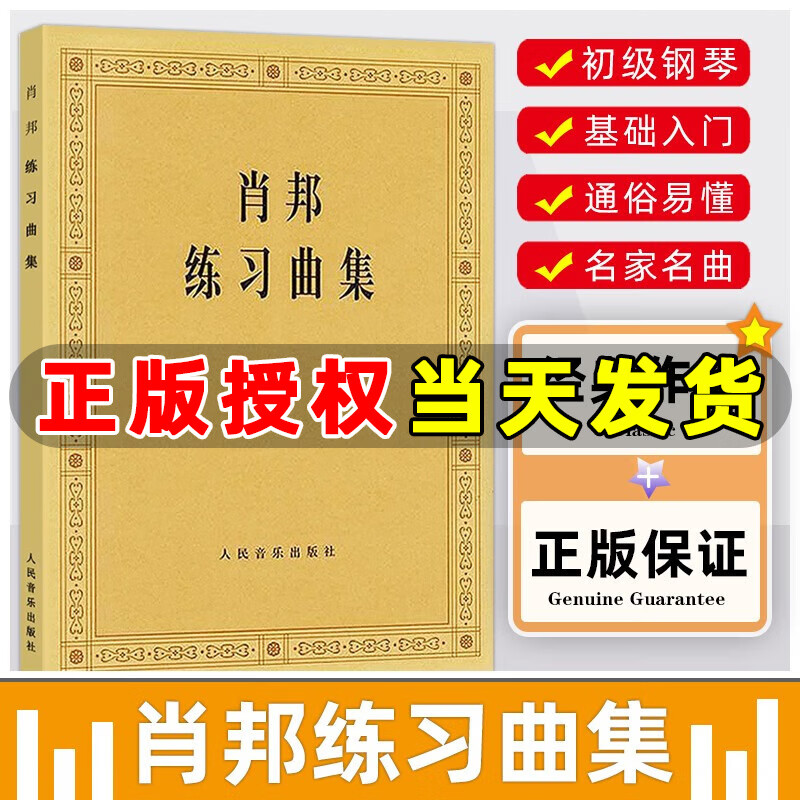 肖邦练习曲集 钢琴谱 人民音乐出版社