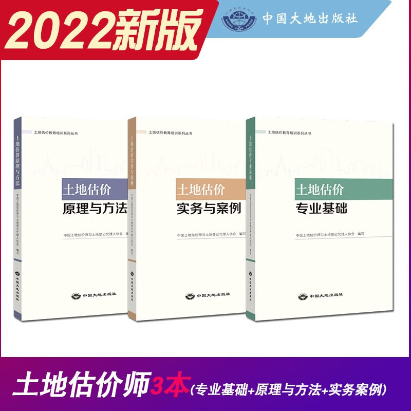 建工社正版 建工社房地产估价师2022考试用书教材 土地估价专业基础原理与方法实务与案例房地产制度法规政策估价原理与方法专业 建筑书籍 土地估价师3本套怎么样,好用不?
