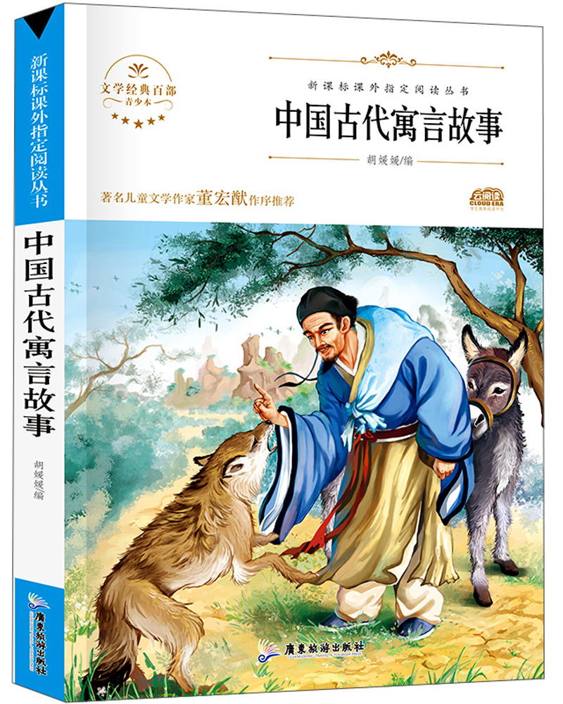 中国古代寓言故事