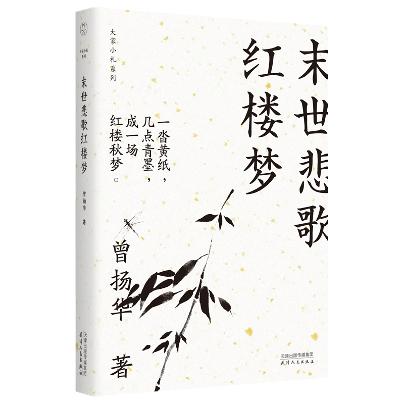 末世悲歌红楼梦(大家小札系列) 领读文化出品