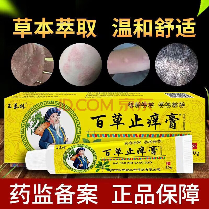 王泰林百草痒膏皮肤瘙痒干燥干痒湿l疹皮l炎大腿内侧湿痒难耐 买3+2【五盒巩固装】