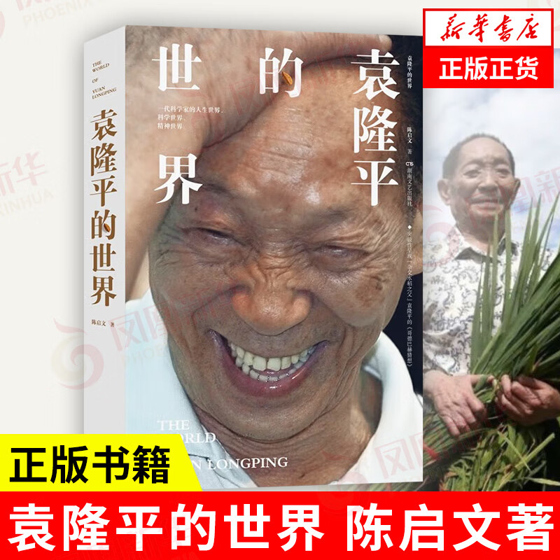 袁隆平的世界 陈启文著 袁隆平传记 纪实文学 凤凰新华书店旗舰店