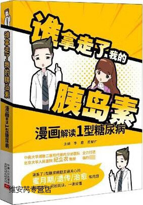 谁拿走了我的胰岛素：漫画解读1型糖尿病,李霞，周智广 著,中国人口出版社,9787510180132
