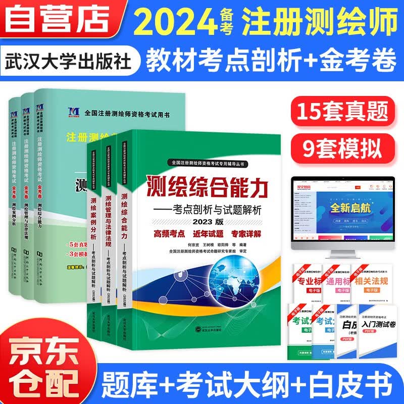 备考2024注册测绘师2023教材+金考卷 全国注册测绘师资格考试专用辅导丛书-考点剖析与试题解析6本套怎么样,好用不?