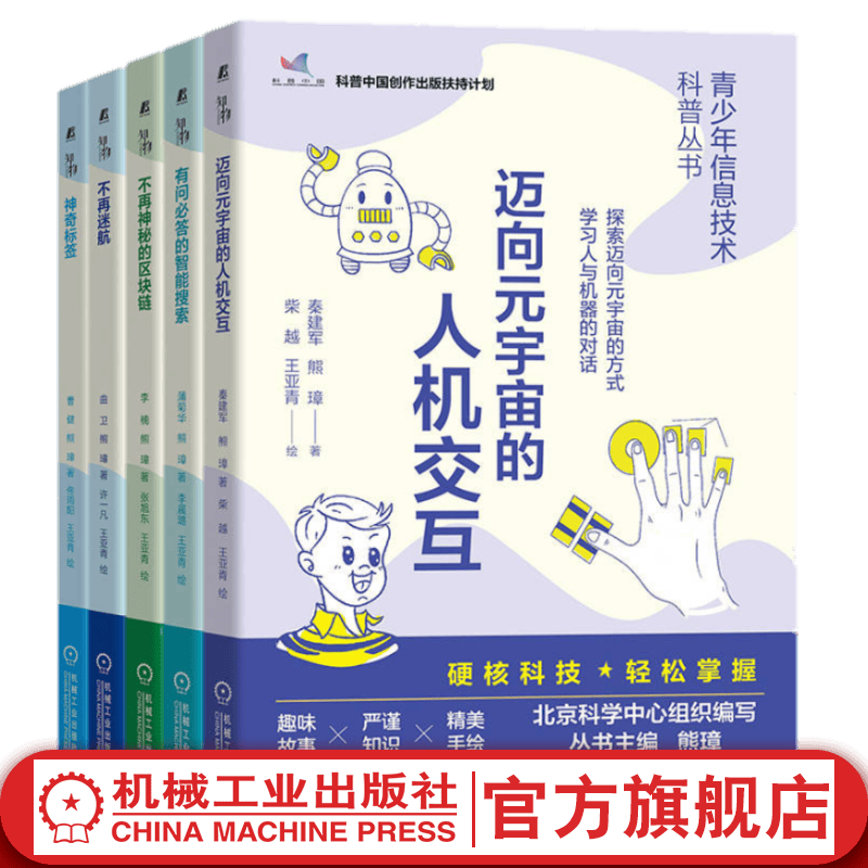 官网 青少年信息技术科普丛书套装全5册 神奇标签+不再迷航+不再神秘的区块链+有问必答的智能搜索+迈向元宇宙的人机交互 秦建军 熊璋 青少年科学普及读物科普书籍
