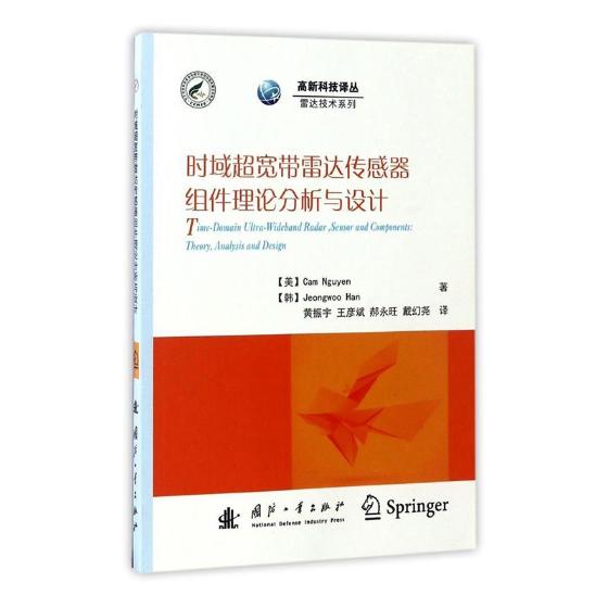 时域超宽带雷达传感器组件理论分析与设计 电子与通信 (美)阮凯姆(Gam Nguyen)，(