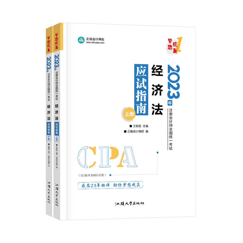 注册会计师2023教材辅导 经济法 应试指南 正保会计网校 梦想成真