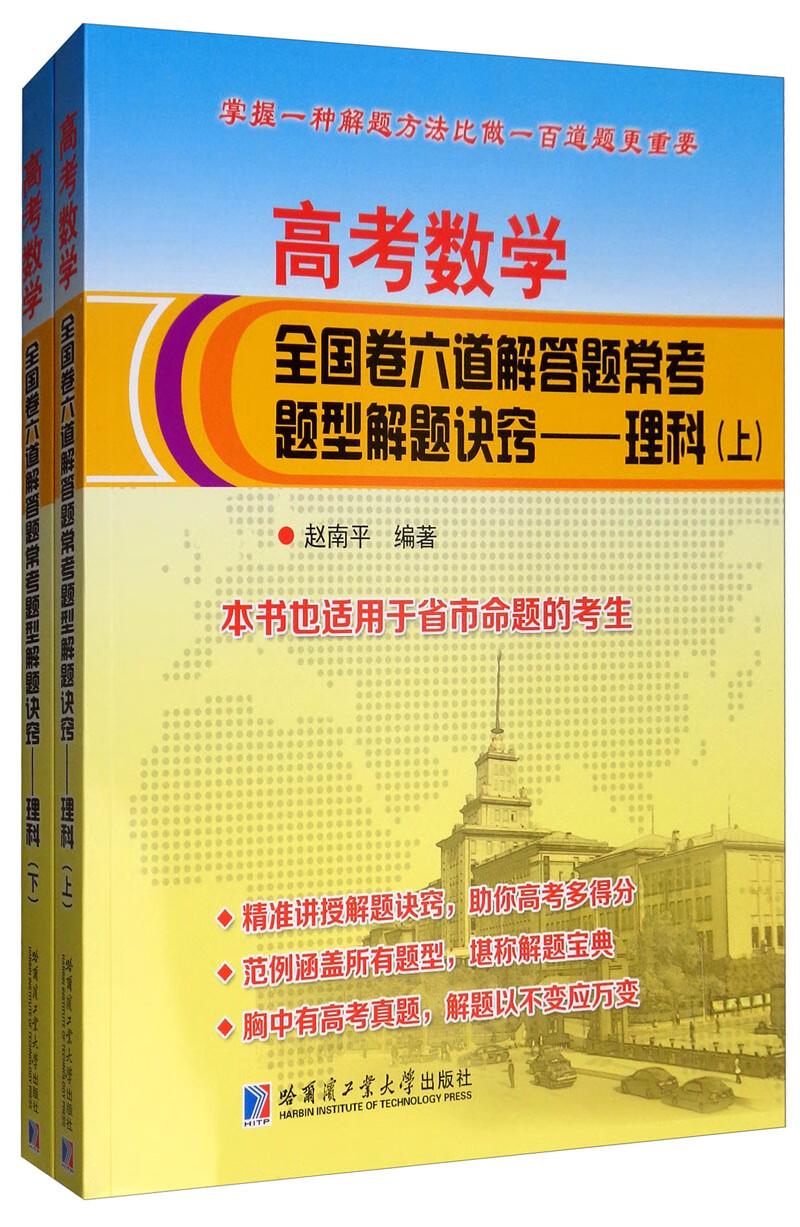 高考数学全国卷六道解答题常考题型解题诀窍：理科（套装上下册）