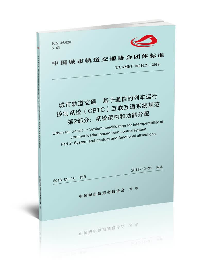 城市轨道交通基于通信的列车运行控制系统（CBTC）互联互通系统规范 第2部分：系统架构和功能分配