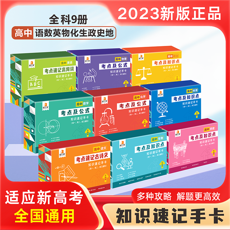 【全套9科可选】贝丁兔高中数理化考点及公式手卡2023版新高中知识点速记手卡通用版人教版 高一到高三数学公式定理大全定律卡片手册 高二物理化学知识点总结 全科9册语文数学英语物理化学生物政治历史地理 