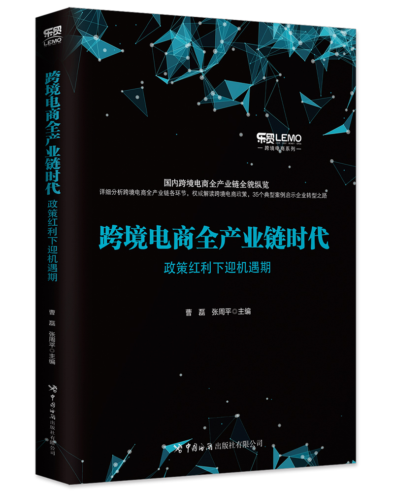 跨境电商全产业链时代：政策红利下迎机遇期 结合35个跨境电商产业链中的典型案例 经济书籍k