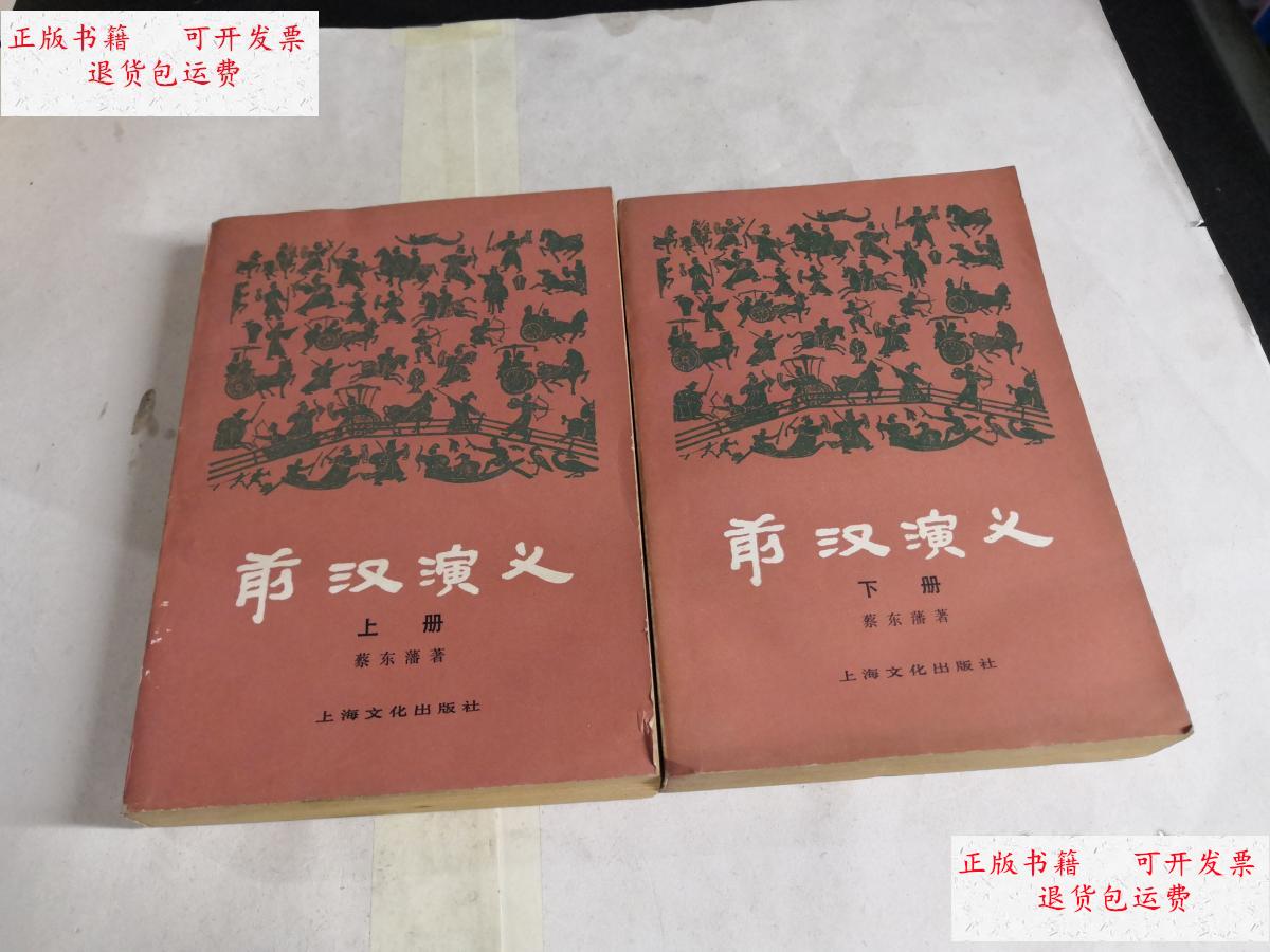 【二手9成新】前汉演义(上.下) /蔡东藩 上海文艺出版社