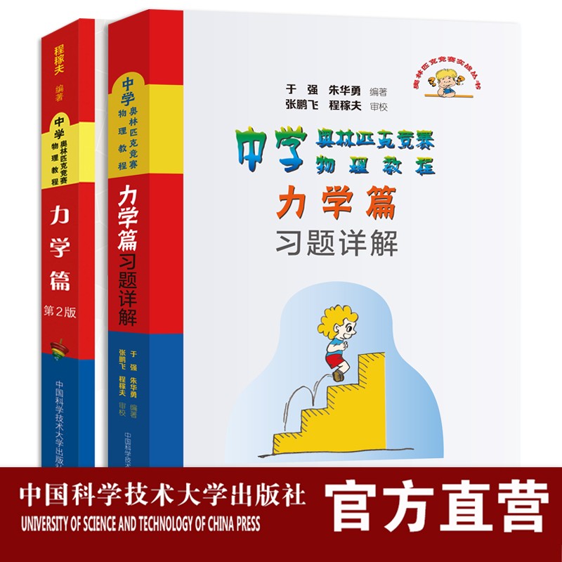 套装两册  力学篇习题详解+力学篇 程稼夫教授 中科大出版社旗舰店