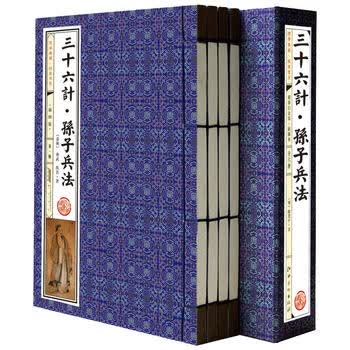三十六计 孙子兵法 (春秋)孙武著 9787546139616 黄山书社