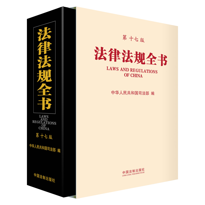 法律法规全书 中华人民共和国司法部 中国