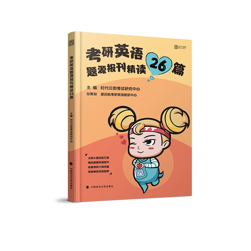 2020考研英语题源报刊精读26篇