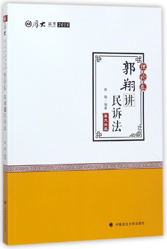 郭翔讲民诉法(理论卷厚大法考2018)