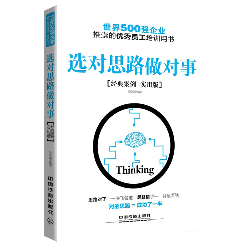 选对思路做对事(经典案例实用版) 吴学刚著 9787113208028 中国铁道出版社