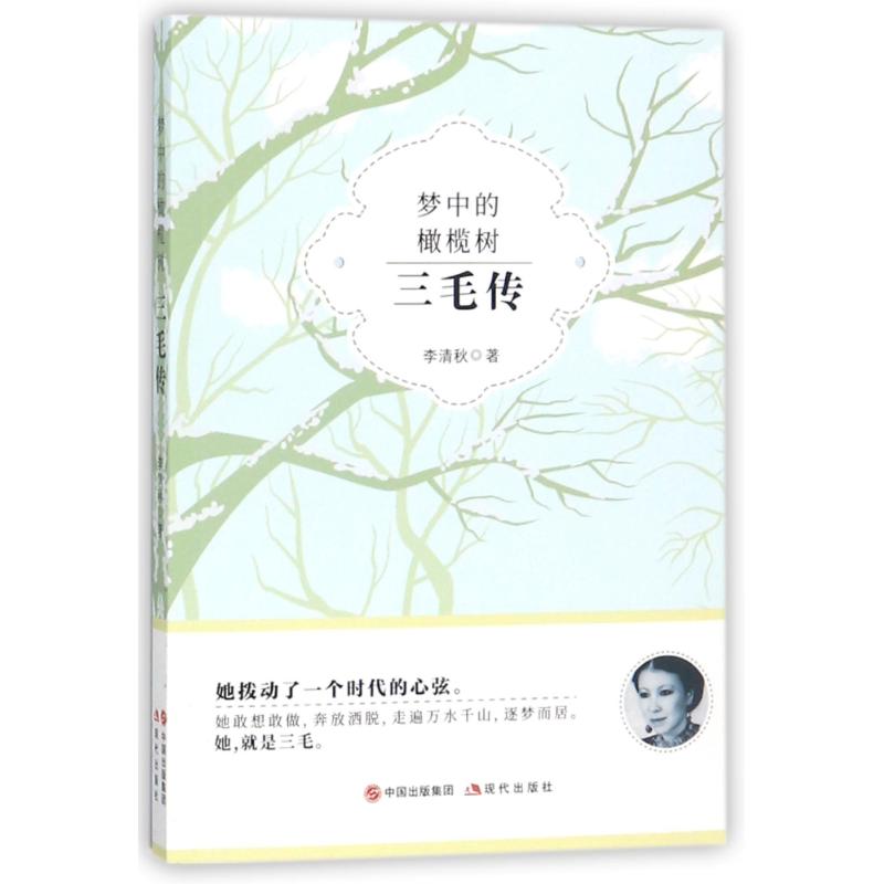 梦中的橄榄树:三毛传