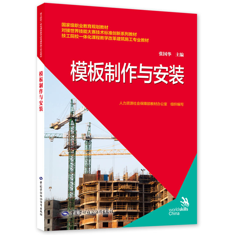 书籍 模板制作与安装 张国华中国劳动社会