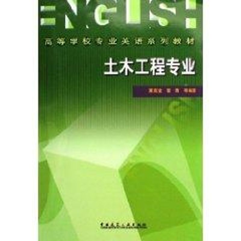 土木工程专业 高等学校专业英语系列教材