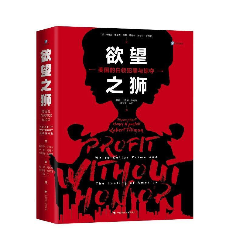 欲望之狮：美国的白领犯罪与掠夺【正版好书，下单速发】